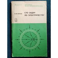 Б.Ю. Коган  Сто задач по электричеству // Серия: Библиотечка физико-математической школы