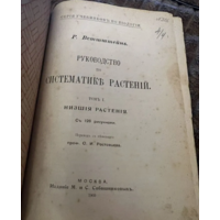 1903г.Веттштейн.Руководство по систематике растений