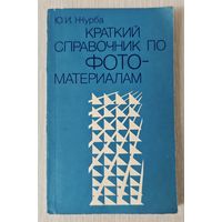 Ю.И. Журба "Краткий справочник по фотоматериалам".