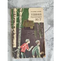 Тайна бункера номер 7