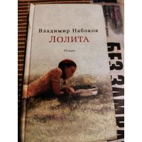 В Набоков. Лолита