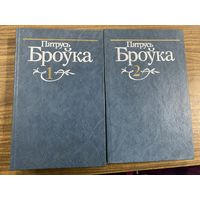 Пятрусь Броука.собрание сочинений. тома 1;2