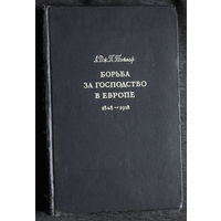 А.Дж.П.Тэйлор Борьба за господство в Европе 1848 - 1918 гг.