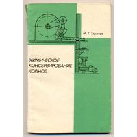 Таранов М.Т. Химическое консервирование кормов. 1982