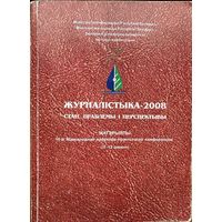 ЖУРНАЛІСТЫКА 2008 ЖУРНАЛIСТЫКА