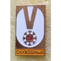 5 зимняя спартакиада народов СССР 1982 Служебный (тяж. мет.)