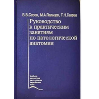 Руководство к практическим занятиям по патологической анатомии. Учебное пособие