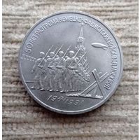 Werty71 СССР 3 рубля 1991 50 лет разгрома под Москвой