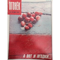 Журнал Огонёк 10 выпуск март 1991