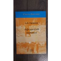 Афганский перевод - А.В. Грешнов