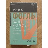 Фогль Йозеф. Расчет и страсть. Поэтика экономического человека