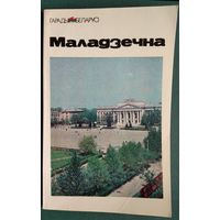 Г. А. Каханоўскі. Маладзечна: гістарычна-эканамічны нарыс. Серия: Гарады Беларусі.