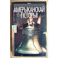 Нарысы амерыканскай гісторыі.