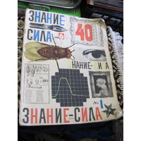 Журнал Знание-сила номер 1 1966 г.