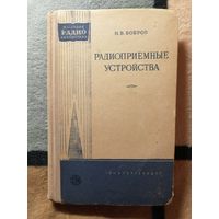 Н. В. Бобров, Радиоприёмные устройства