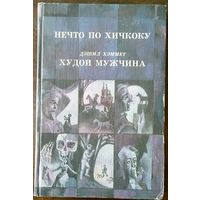 Нечто по Хичкоку. Дэшил Хэммет. Худой мужчина. Сборник. ТБИЛИСИ 1992 г. 352с.