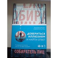 Анне Метие Ханкок "Собиратель лиц".