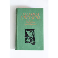 Марина Цветаева - Избранные произведения