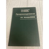 Программирование на микроЭВМ