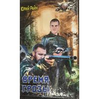 Юрий Райн "Время грозы"