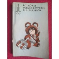Польско-русский разговорник для туристов. Олимпиада 80.