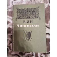 В. Ян Чингисхан 1984 издательство" Правда"