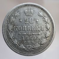 20 копеек 1860 ФБ Более 30 лотов в продаже с рубля.