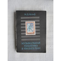 Продажа коллекции с 1 рубля! Библиотека филателиста.