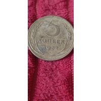 5 копеек 1937