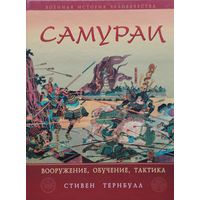 Стивен Тернбулл "Самураи" серия "Военная История Человечества"