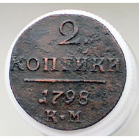 2 копейки 1798 КМ Колыванская монета