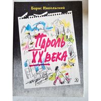 Пароль 20 века
