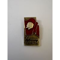 20 съезд ВЛКСМ