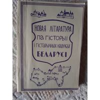 Новая літаратура па гісторыі і гісторычных навуках Беларусі 1991 Бібліяграфічны паказальнік