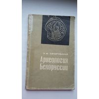 Э.М. Загорульский. Археология Белоруссии