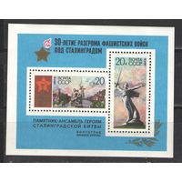 Марки СССР.1973г. 30 лет разгрома фашистов под Сталинградом. (блок)