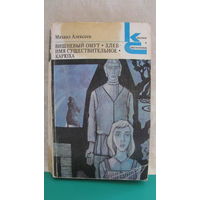 Алексеев М.Н. "Вишневый омут. Хлеб - имя существительное. Карюха", 1981г.
