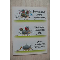 Юсова Наталья, Шик Роман; Поздравительная открытка с днем рождения на белорусском языке; двойная, чистая, после 2014 г. (юмор, ежик).