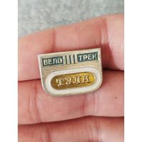 Велотрек тула