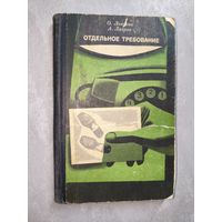 Ольга Лаврова, Александр Лавров "Отдельное требование"