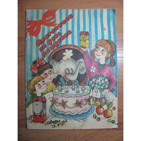 Альбом с игровыми заданиями "Приглашаем на день рождения", 1989. Художник М.И. Киевская.