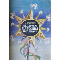 Беларускі народны каляндар