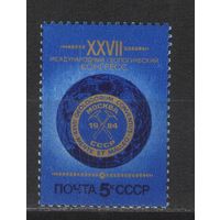 Марки СССР. 1984 г. Международный геологический конгресс.