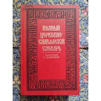 Дьяченко Г., прот. Полный Церковно-Славянский Словарь. Репринтное издание