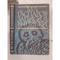 Михаил Гаспаров Записи и выписки
