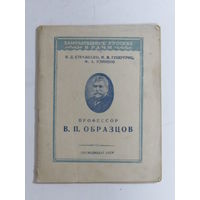 Серия "Знаменитые русские врачи". "Профессор Образцов В.П." Книга. Брошюра. СССР.