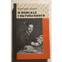 В поисках сокровенного Брагин А Сеченов