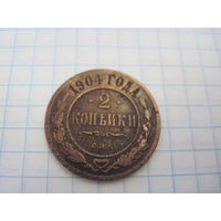 2 копейки 1904 г. с рубля!