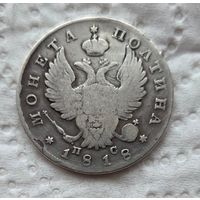Полтина 1818