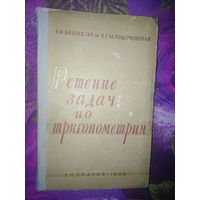Айзенштат, Решение задач по тригонометрии